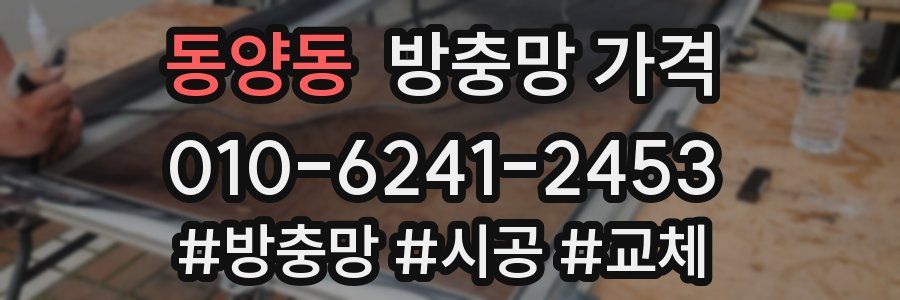 동양동 방충망 가격