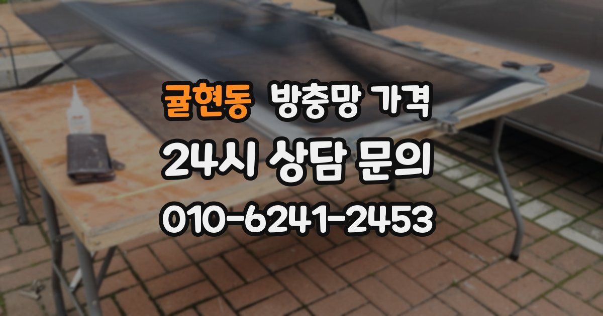 귤현동 방충망 가격