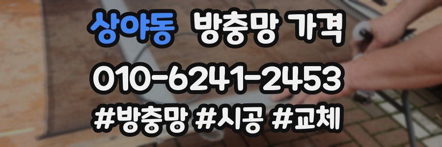 상야동 방충망 가격