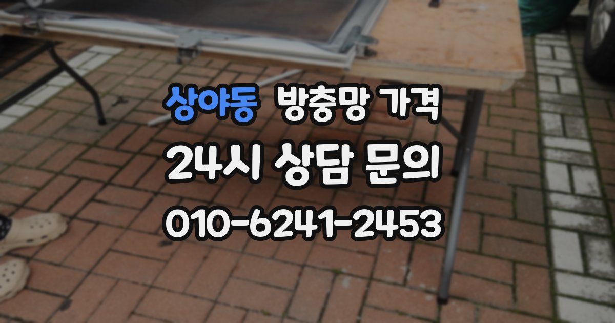 상야동 방충망 가격