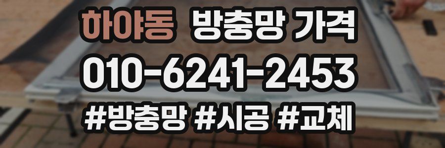 하야동 방충망 가격