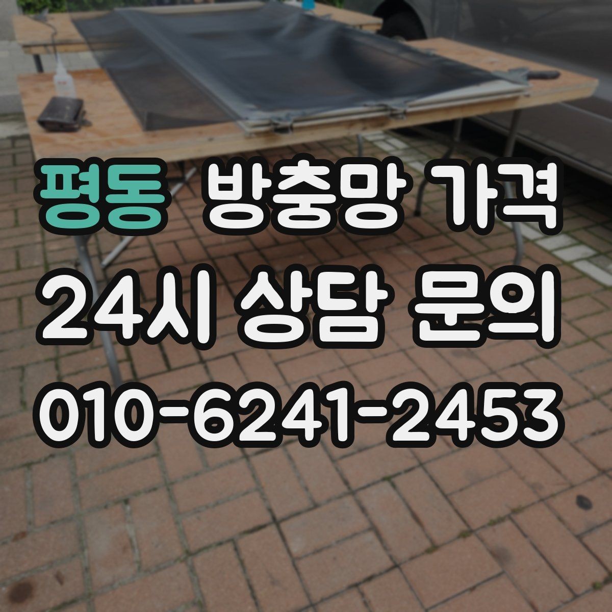 평동 방충망 가격 실제 사용 후 만족도 차이는 어디서 올까