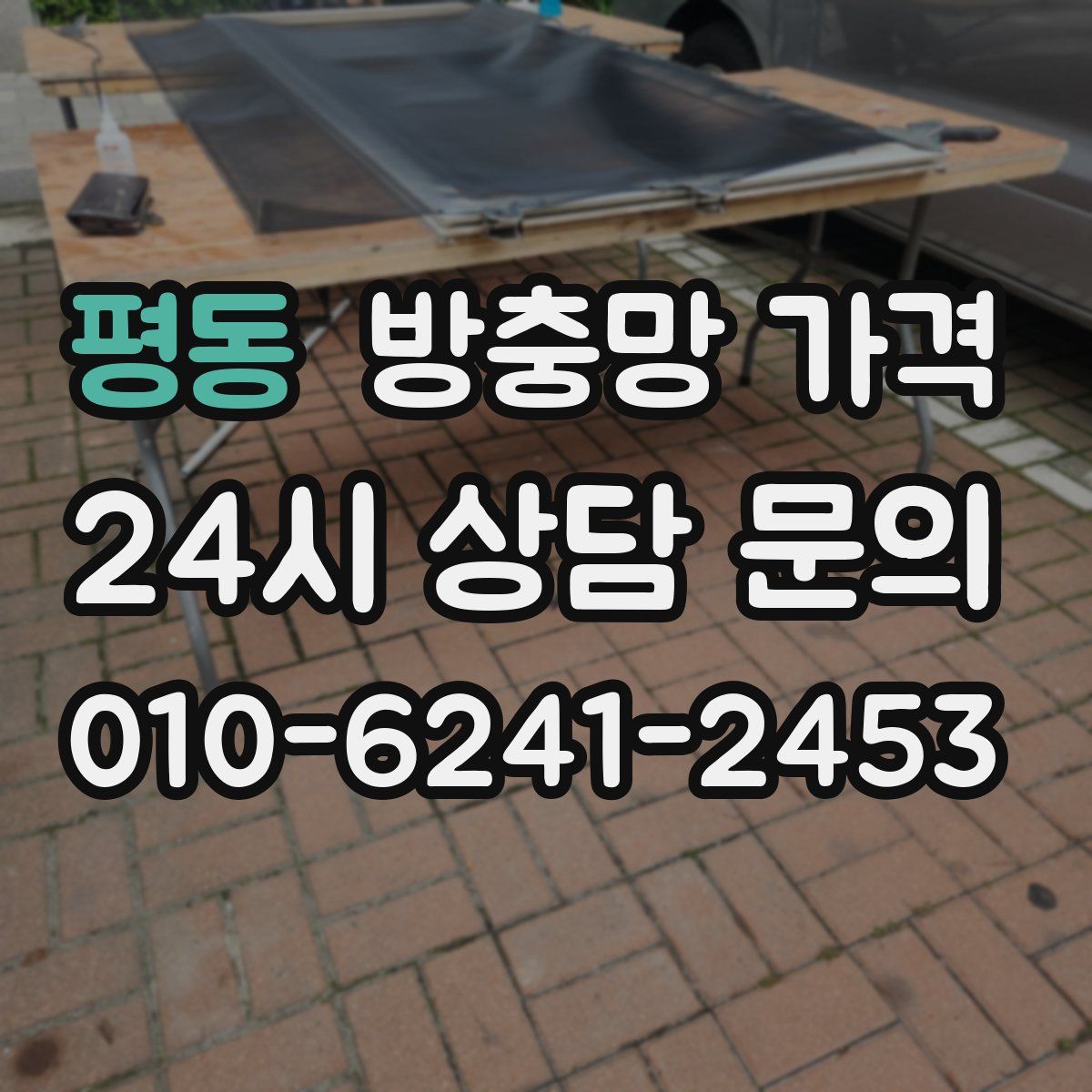 평동 방충망 가격