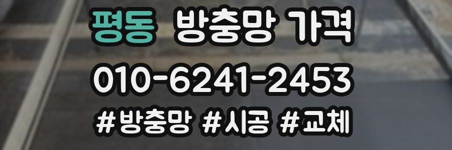 평동 방충망 가격