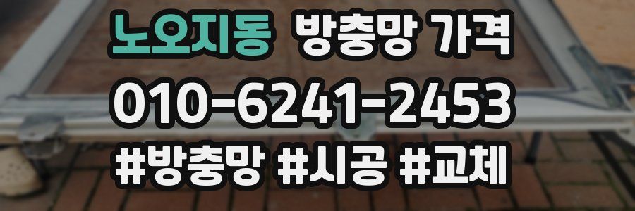 노오지동 방충망 가격