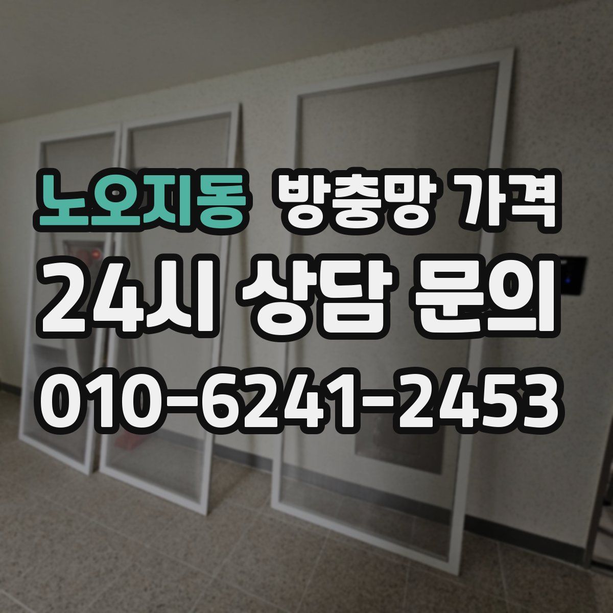 노오지동 방충망 가격