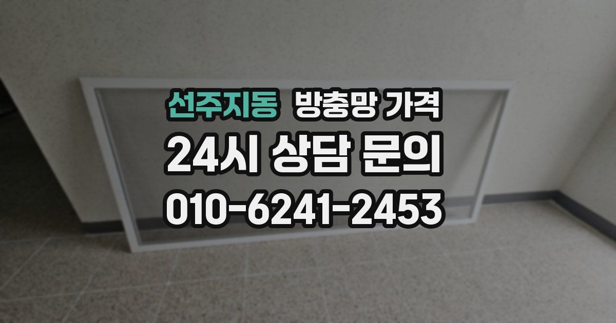 선주지동 방충망 가격