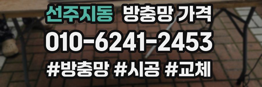 선주지동 방충망 가격