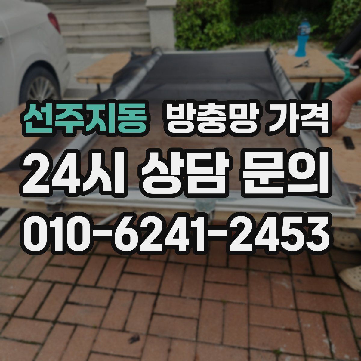 선주지동 방충망 가격