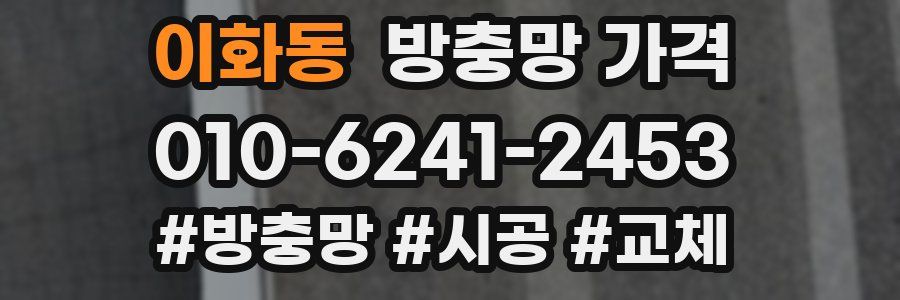 이화동 방충망 가격