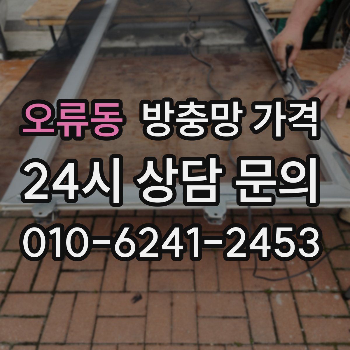 오류동 방충망 가격
