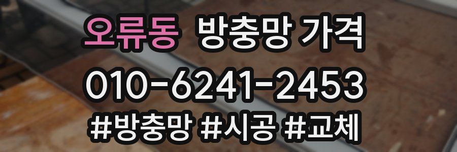 오류동 방충망 가격