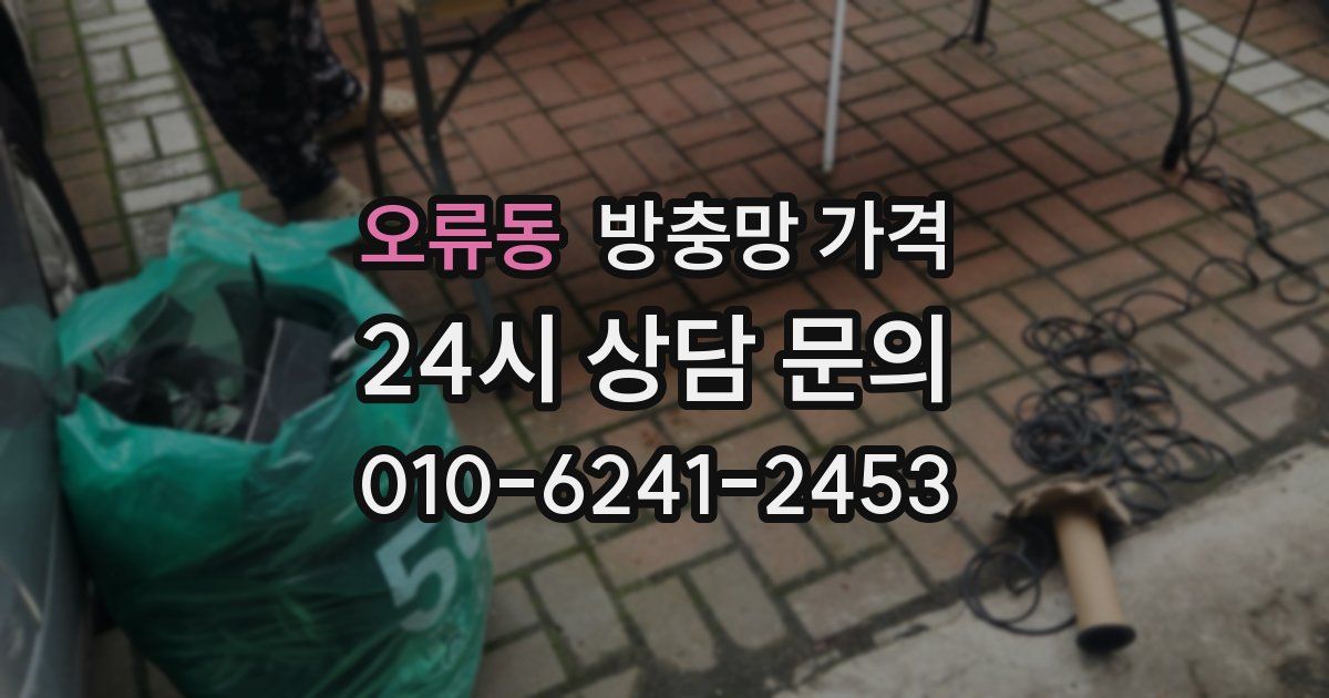 오류동 방충망 가격