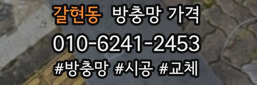 갈현동 방충망 가격