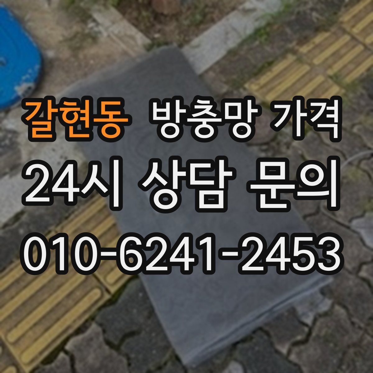 갈현동 방충망 가격