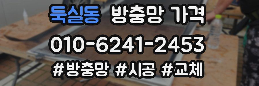 둑실동 방충망 가격