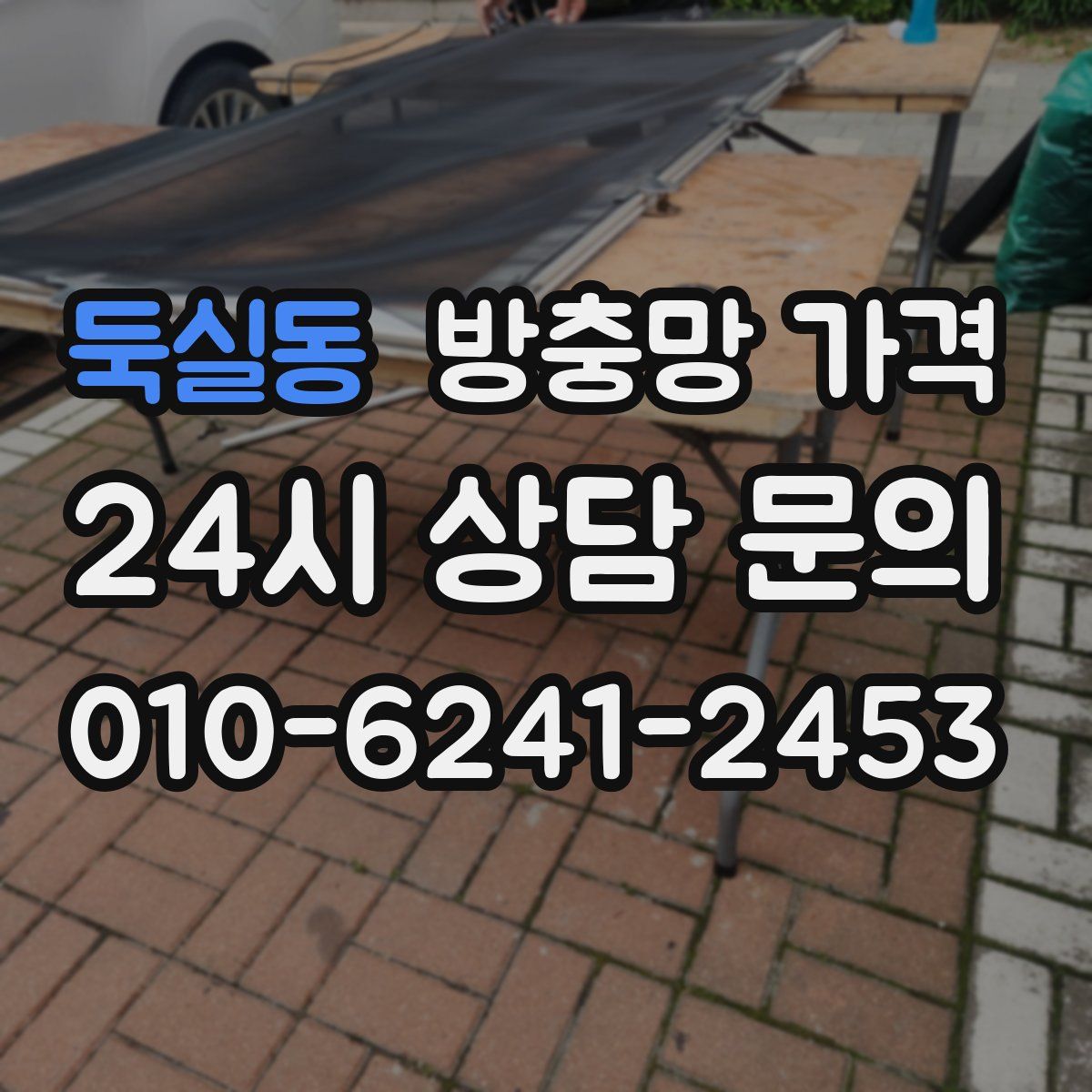 둑실동 방충망 가격