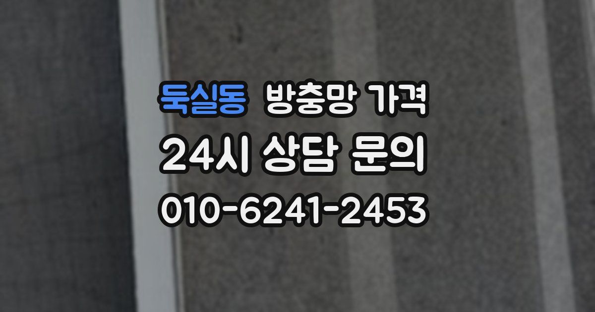 둑실동 방충망 가격
