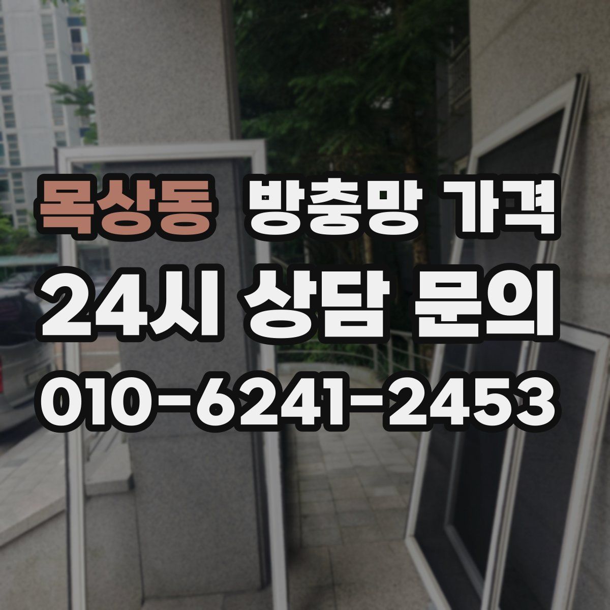 목상동 방충망 가격
