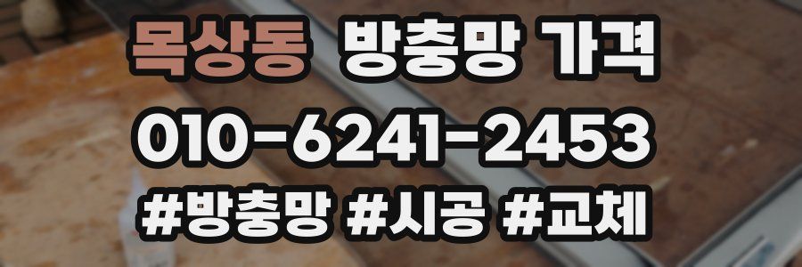 목상동 방충망 가격