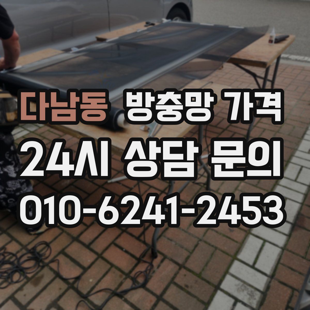다남동 방충망 가격