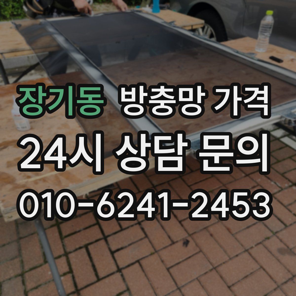 장기동 방충망 가격