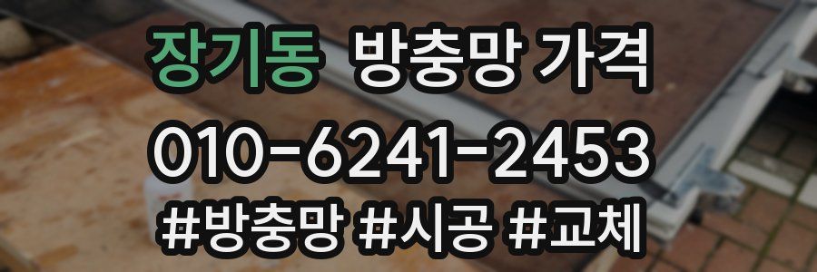 장기동 방충망 가격
