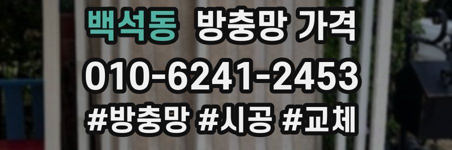 백석동 방충망 가격