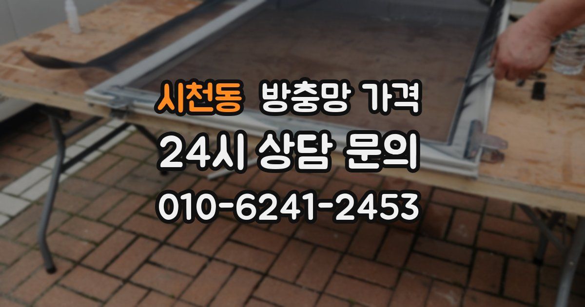 시천동 방충망 가격