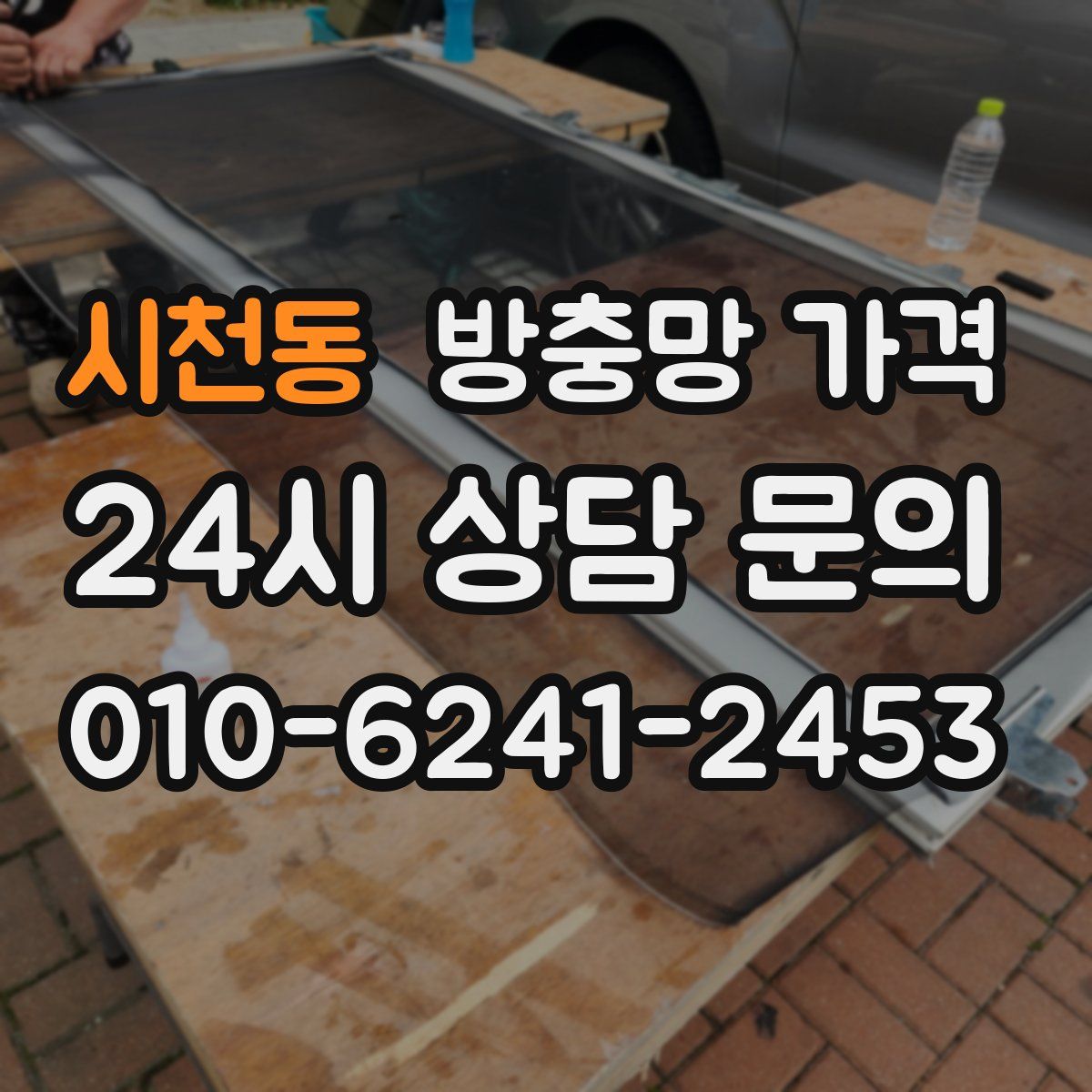 시천동 방충망 가격