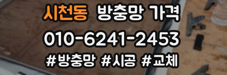 시천동 방충망 가격