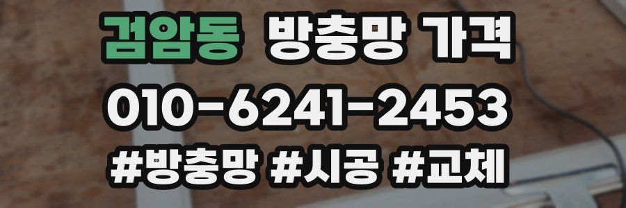 검암동 방충망 가격