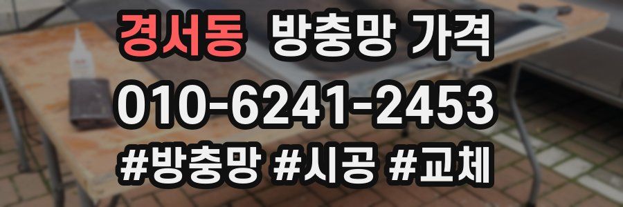경서동 방충망 가격
