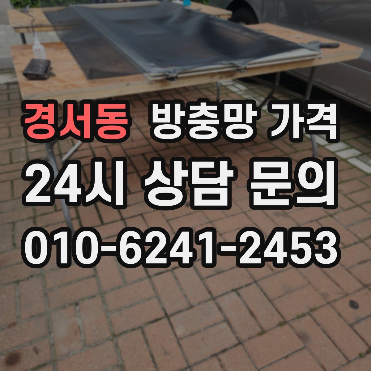 경서동 방충망 가격