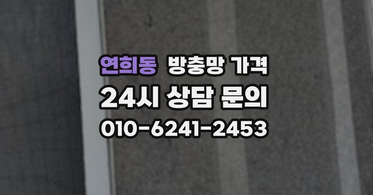 연희동 방충망 가격