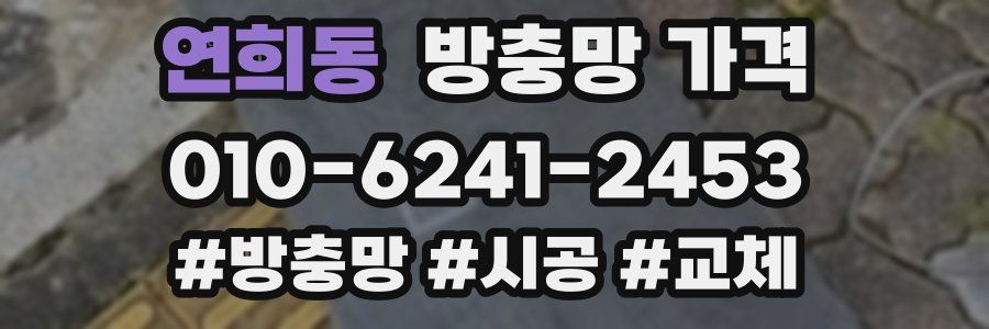 연희동 방충망 가격