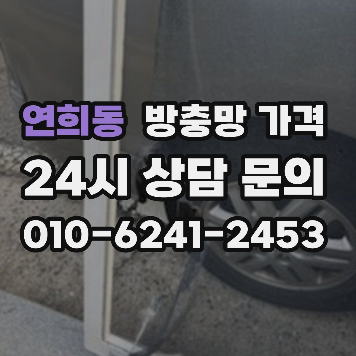 연희동 방충망 가격