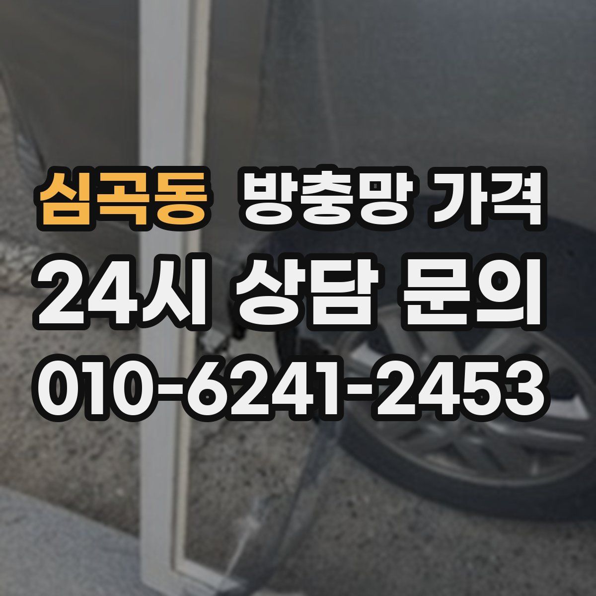 심곡동 방충망 가격