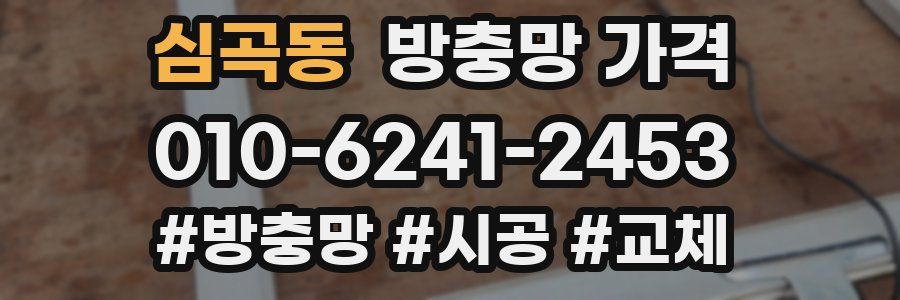 심곡동 방충망 가격