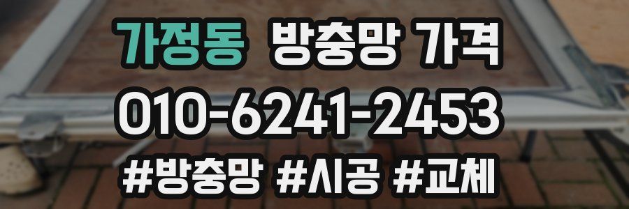 가정동 방충망 가격