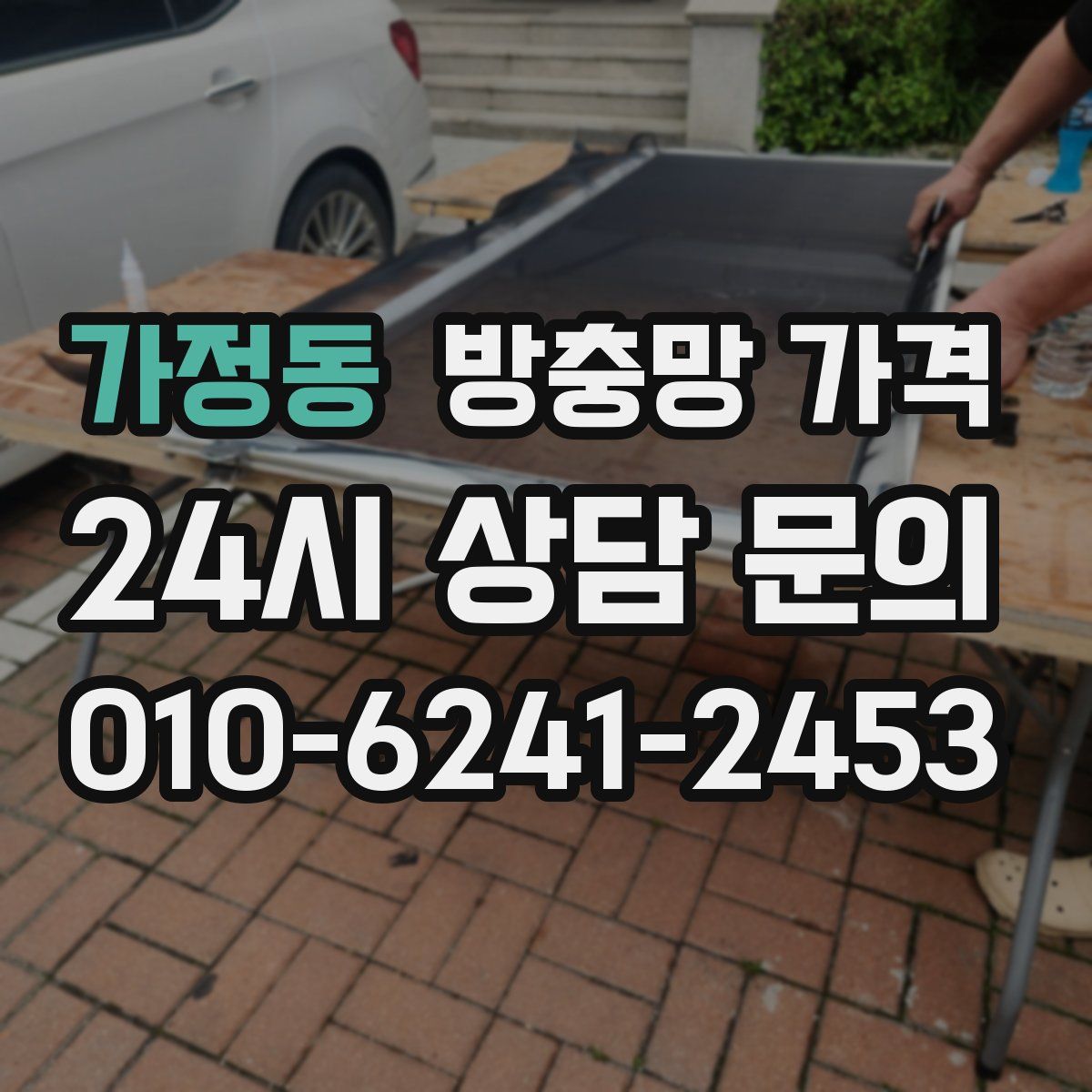 가정동 방충망 가격