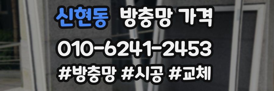 신현동 방충망 가격