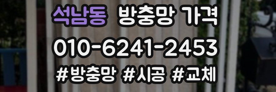 석남동 방충망 가격