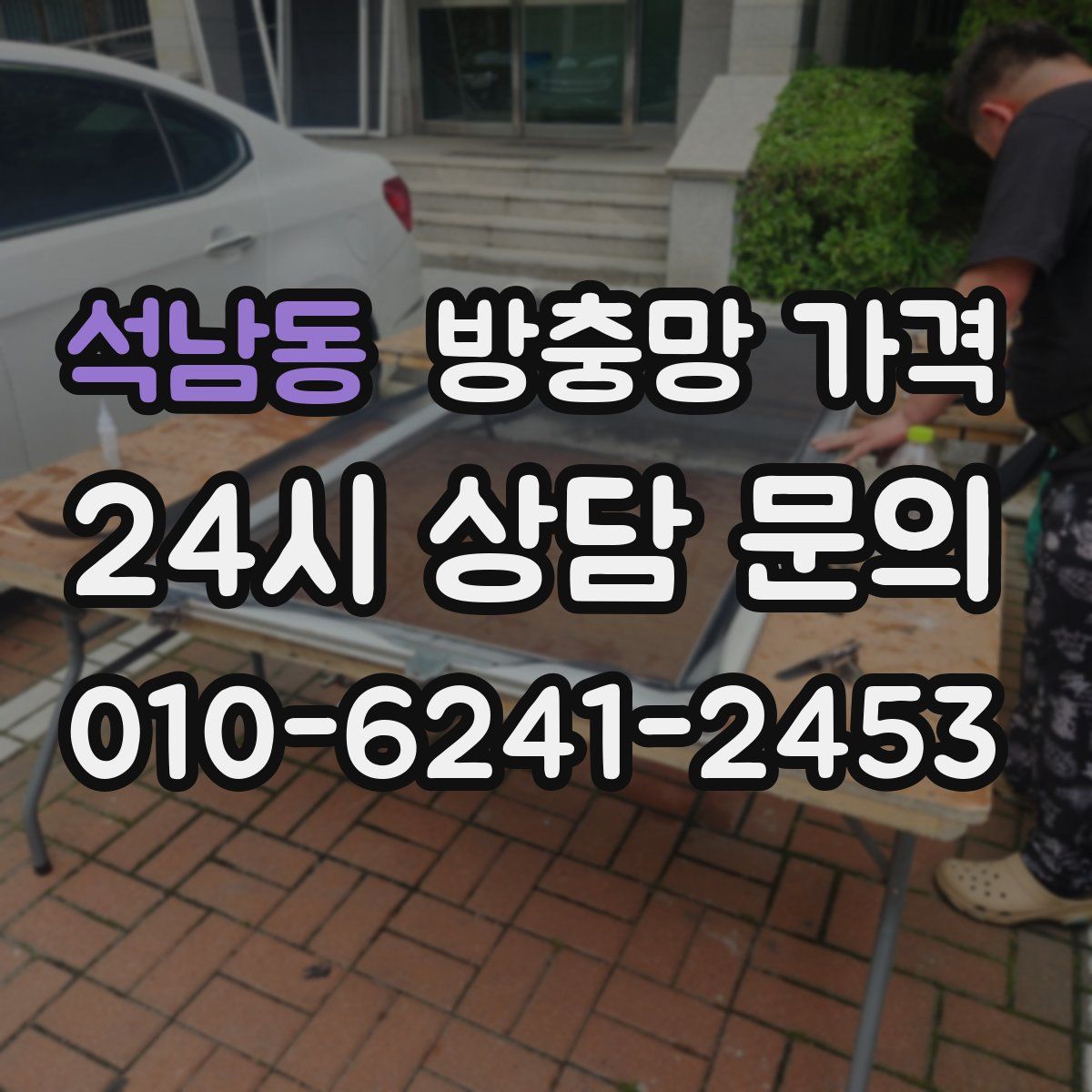 석남동 방충망 가격