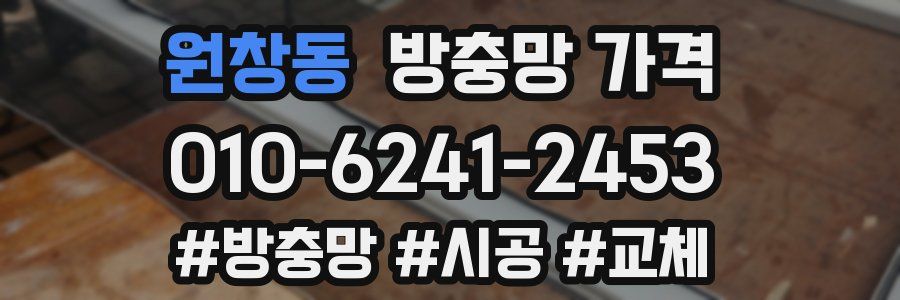 원창동 방충망 가격