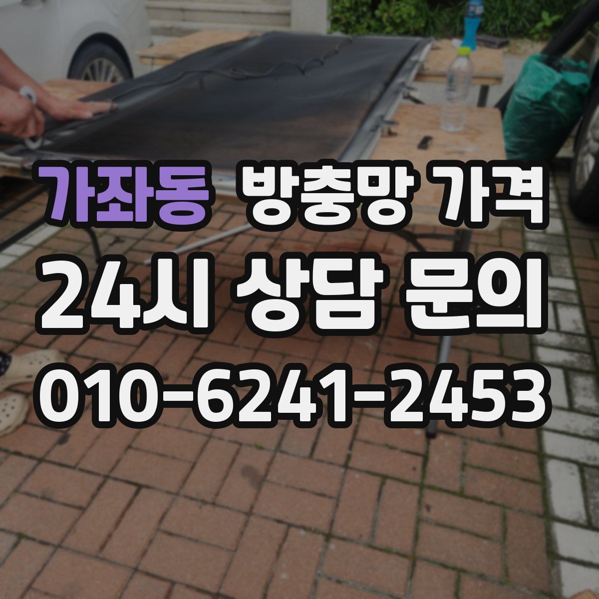 가좌동 방충망 가격