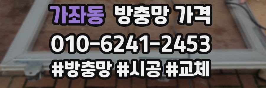 가좌동 방충망 가격