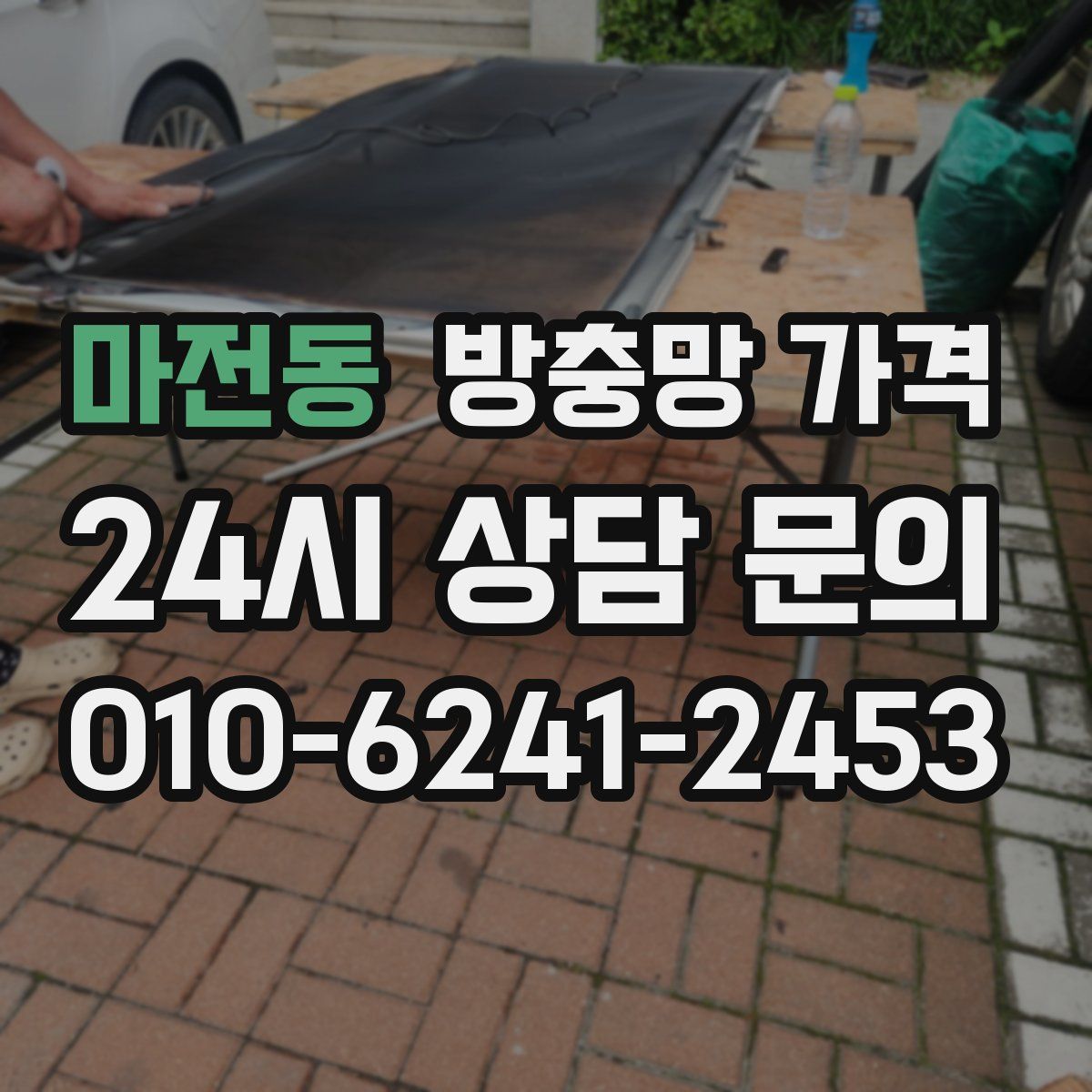 마전동 방충망 가격