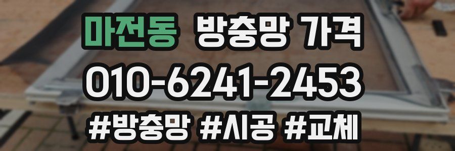 마전동 방충망 가격