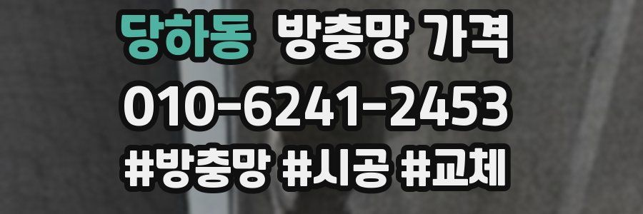 당하동 방충망 가격